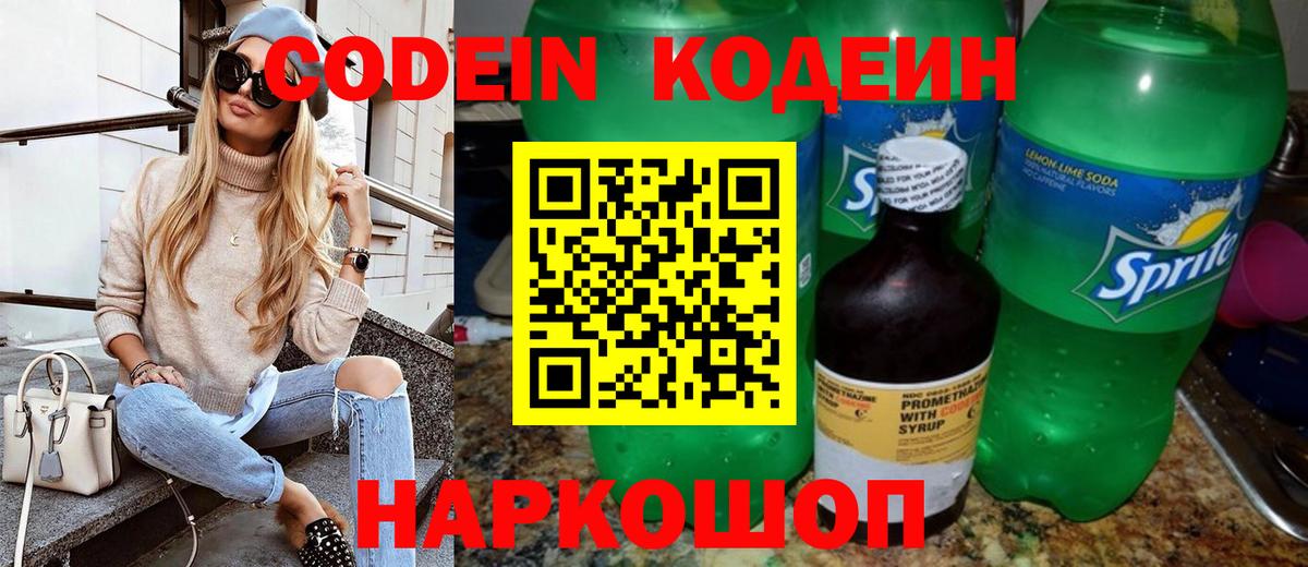 Россошь  Codein напиток Lean (лин)  Кодеиновый сироп Lean Purple Drank  Вход с VPN 